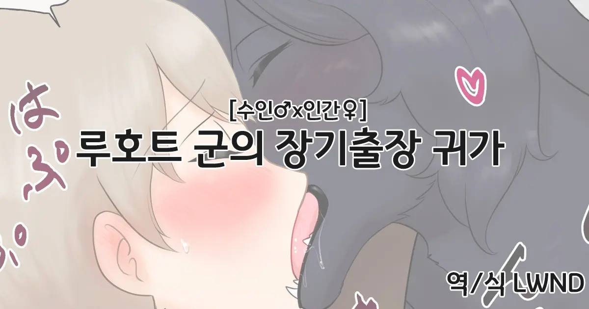 ルフォート君の長期出張帰り